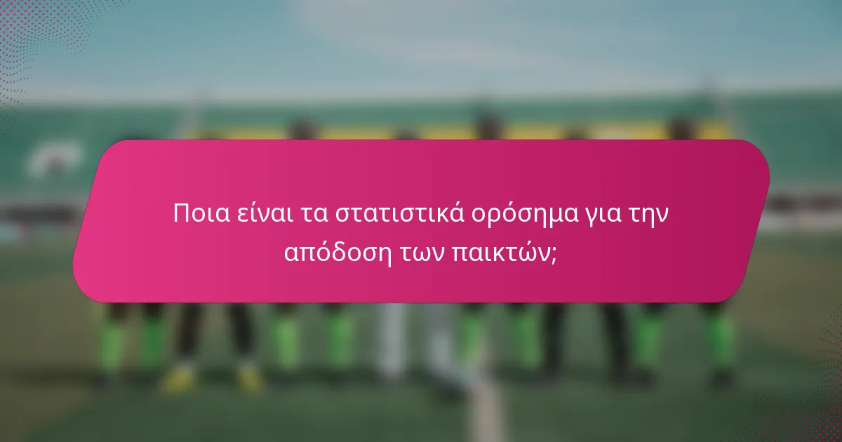Ποια είναι τα στατιστικά ορόσημα για την απόδοση των παικτών;