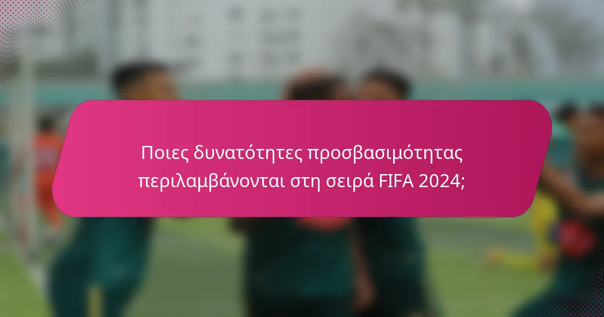 Ποιες δυνατότητες προσβασιμότητας περιλαμβάνονται στη σειρά FIFA 2024;
