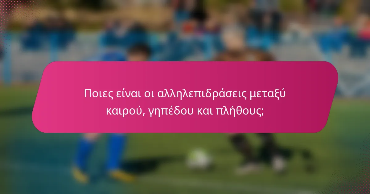 Ποιες είναι οι αλληλεπιδράσεις μεταξύ καιρού, γηπέδου και πλήθους;