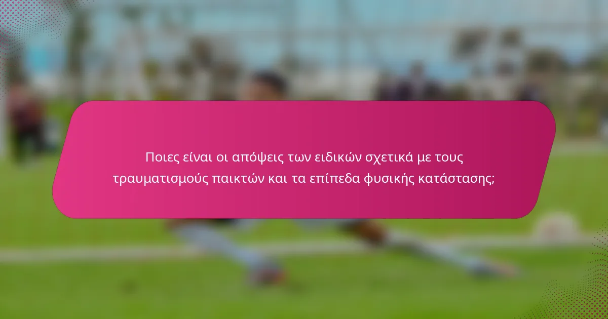 Ποιες είναι οι απόψεις των ειδικών σχετικά με τους τραυματισμούς παικτών και τα επίπεδα φυσικής κατάστασης;