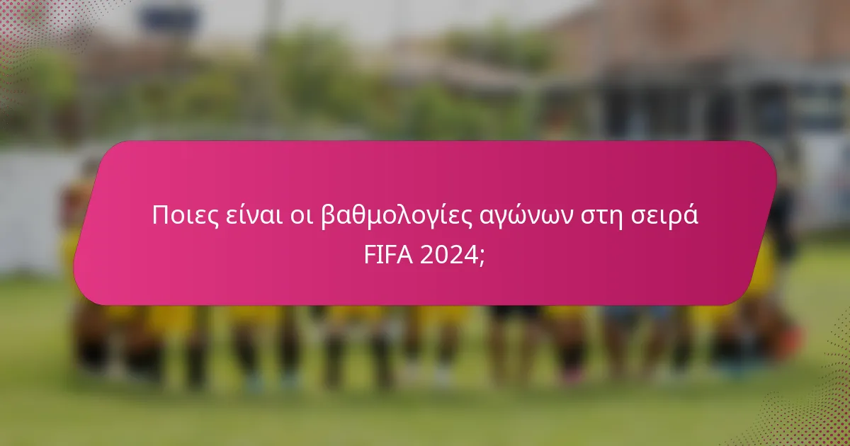 Ποιες είναι οι βαθμολογίες αγώνων στη σειρά FIFA 2024;