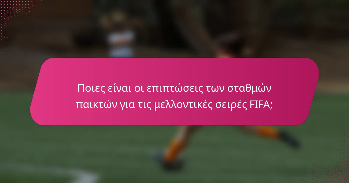 Ποιες είναι οι επιπτώσεις των σταθμών παικτών για τις μελλοντικές σειρές FIFA;