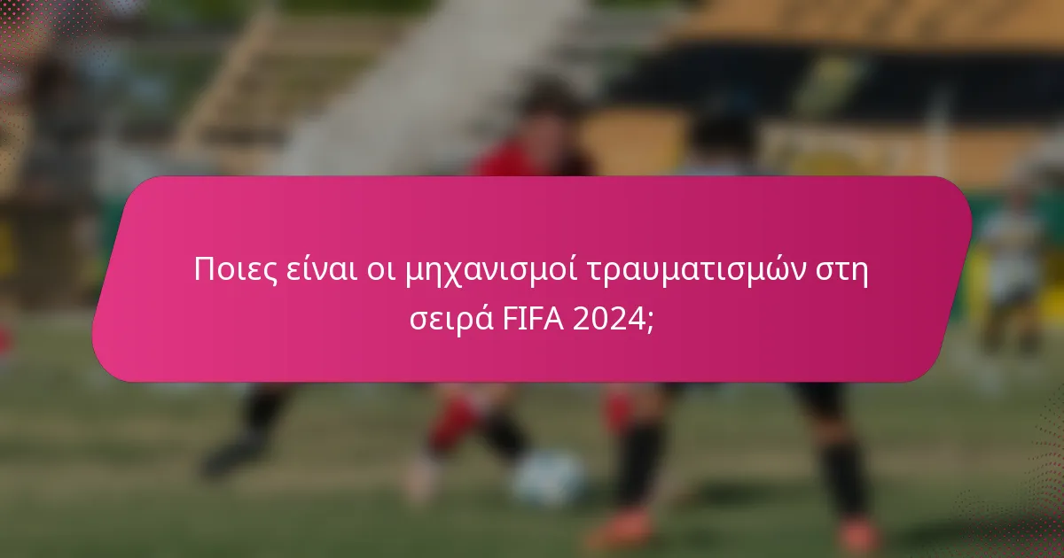 Ποιες είναι οι μηχανισμοί τραυματισμών στη σειρά FIFA 2024;