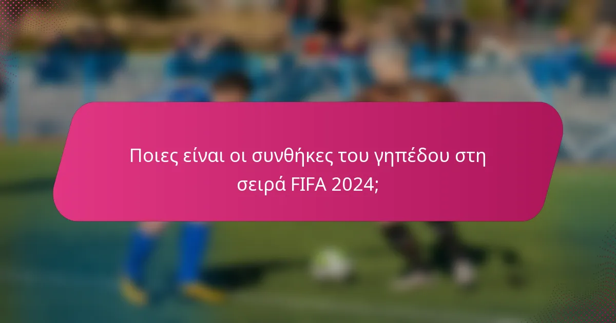 Ποιες είναι οι συνθήκες του γηπέδου στη σειρά FIFA 2024;