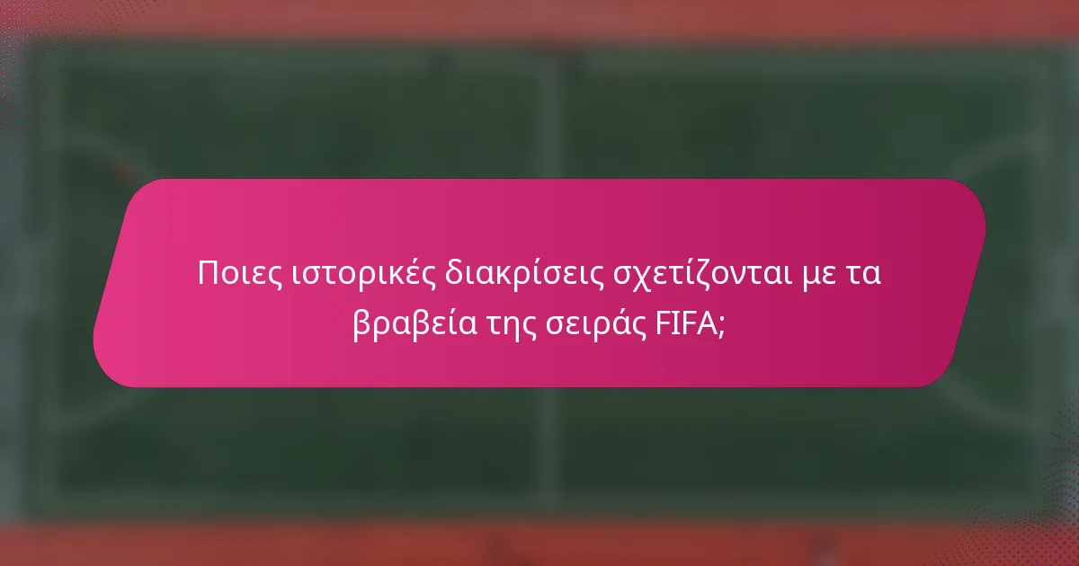 Ποιες ιστορικές διακρίσεις σχετίζονται με τα βραβεία της σειράς FIFA;