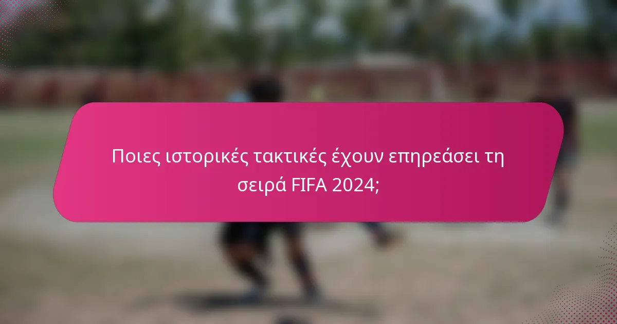 Ποιες ιστορικές τακτικές έχουν επηρεάσει τη σειρά FIFA 2024;
