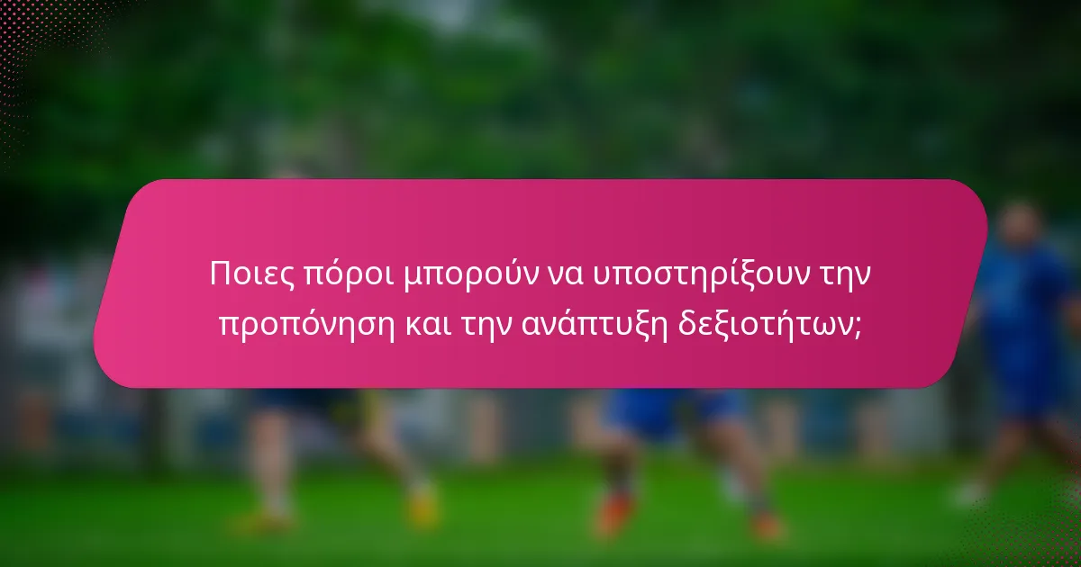 Ποιες πόροι μπορούν να υποστηρίξουν την προπόνηση και την ανάπτυξη δεξιοτήτων;