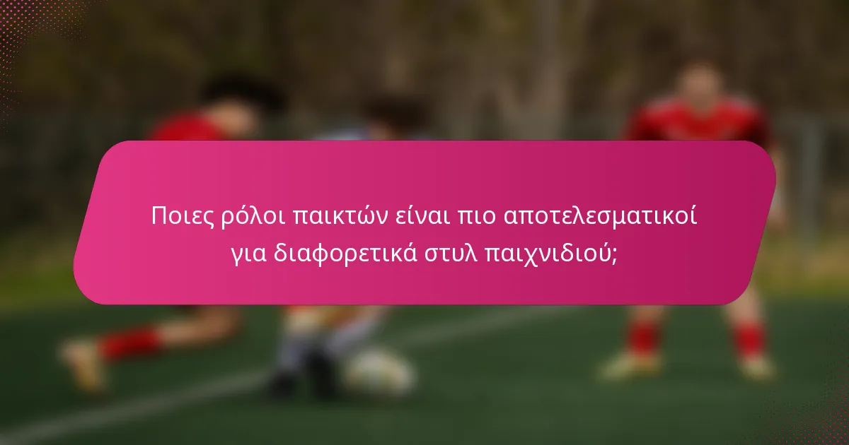 Ποιες ρόλοι παικτών είναι πιο αποτελεσματικοί για διαφορετικά στυλ παιχνιδιού;