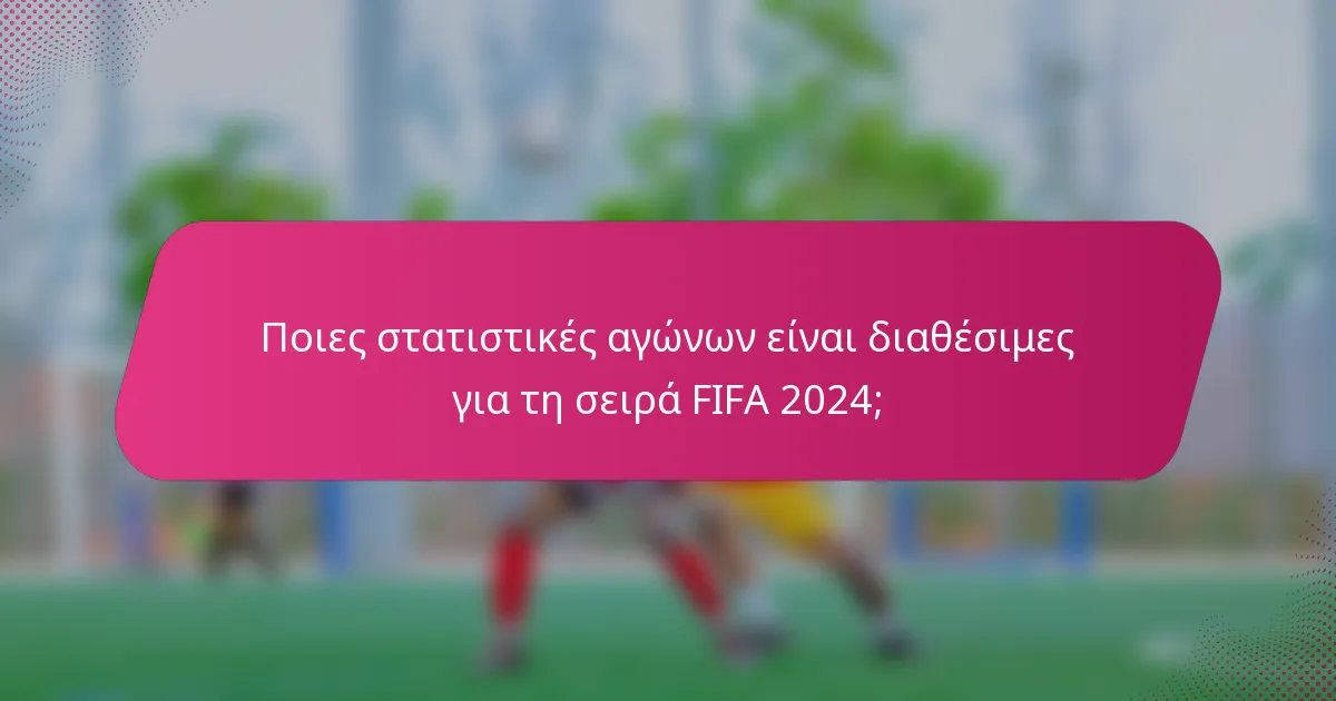 Ποιες στατιστικές αγώνων είναι διαθέσιμες για τη σειρά FIFA 2024;