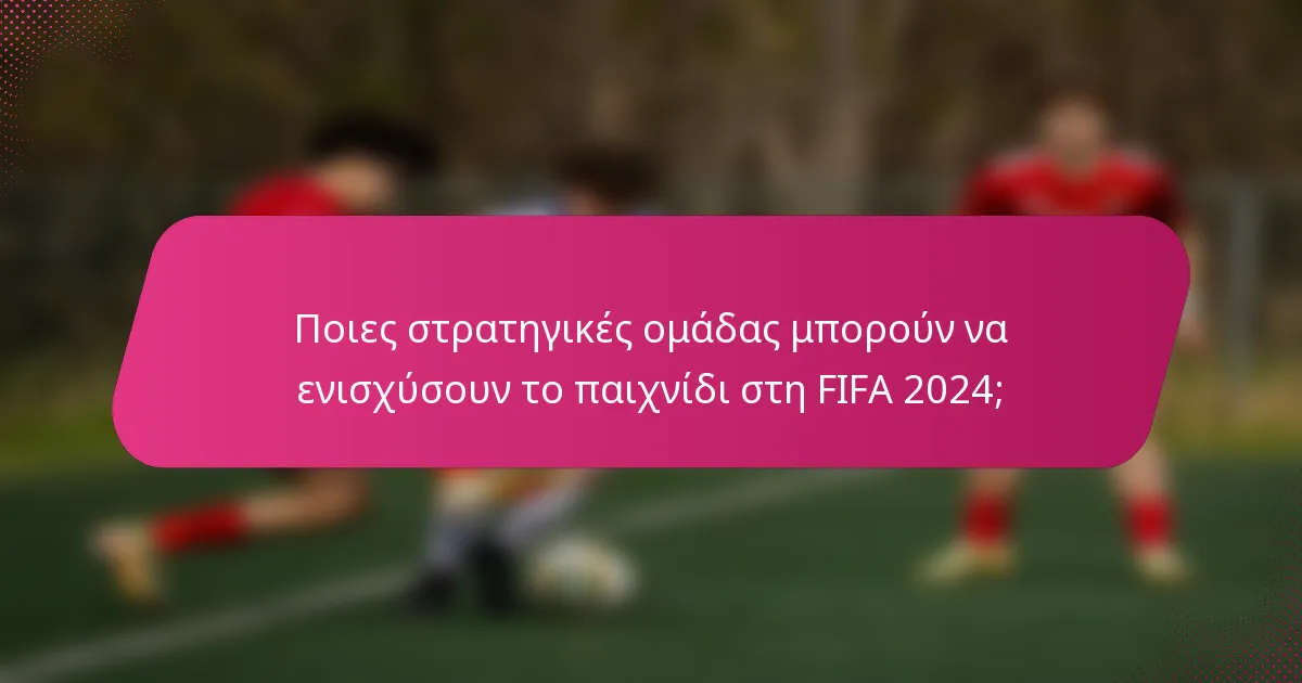 Ποιες στρατηγικές ομάδας μπορούν να ενισχύσουν το παιχνίδι στη FIFA 2024;