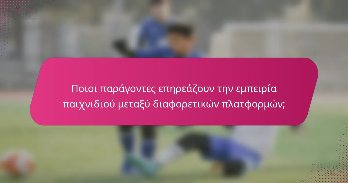 Ποιοι παράγοντες επηρεάζουν την εμπειρία παιχνιδιού μεταξύ διαφορετικών πλατφορμών;
