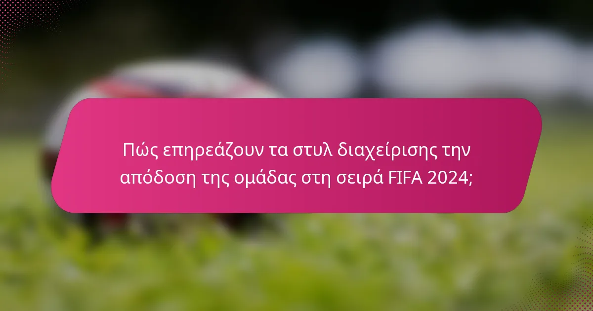 Πώς επηρεάζουν τα στυλ διαχείρισης την απόδοση της ομάδας στη σειρά FIFA 2024;