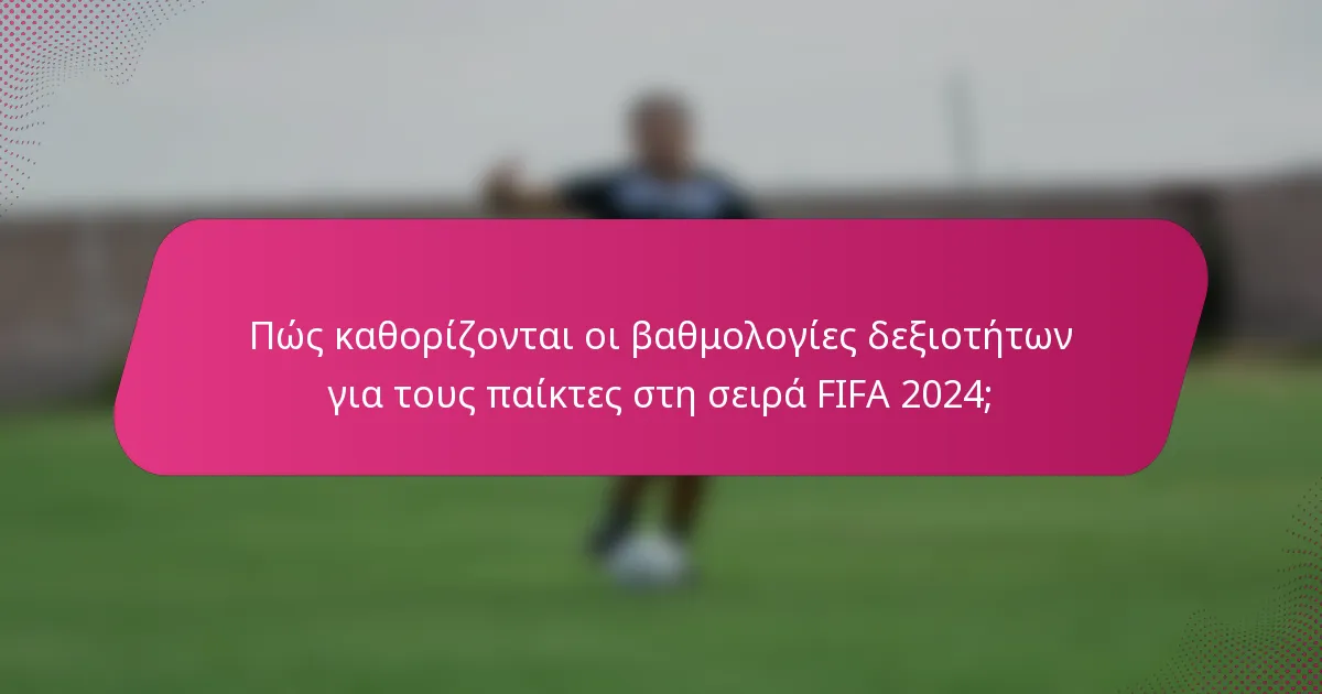 Πώς καθορίζονται οι βαθμολογίες δεξιοτήτων για τους παίκτες στη σειρά FIFA 2024;