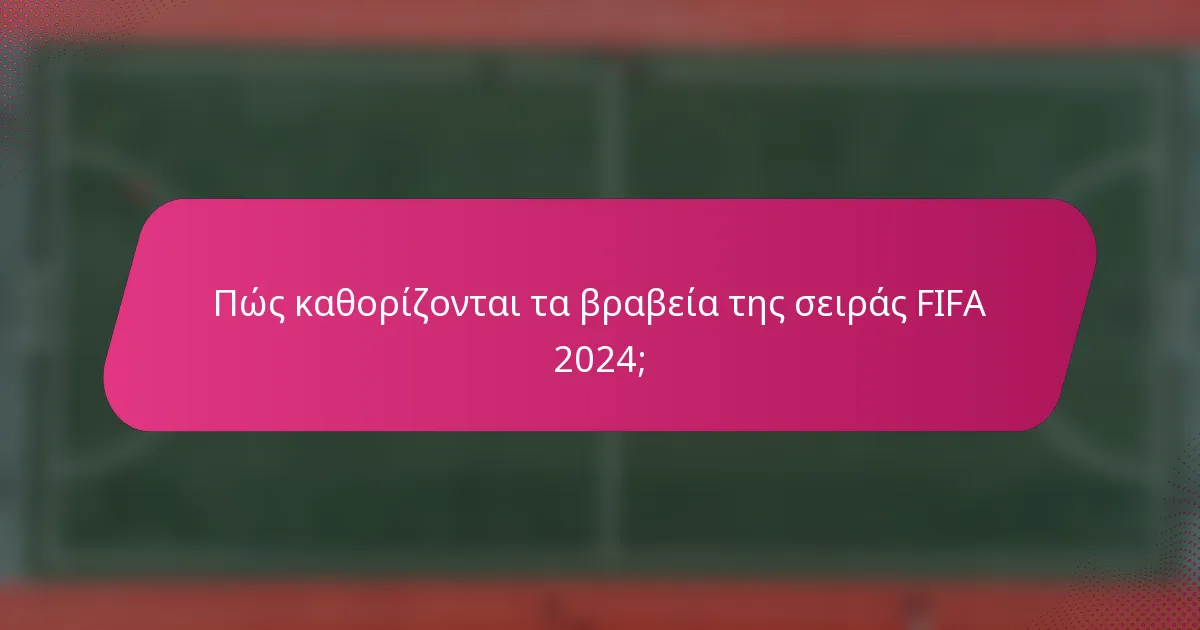 Πώς καθορίζονται τα βραβεία της σειράς FIFA 2024;