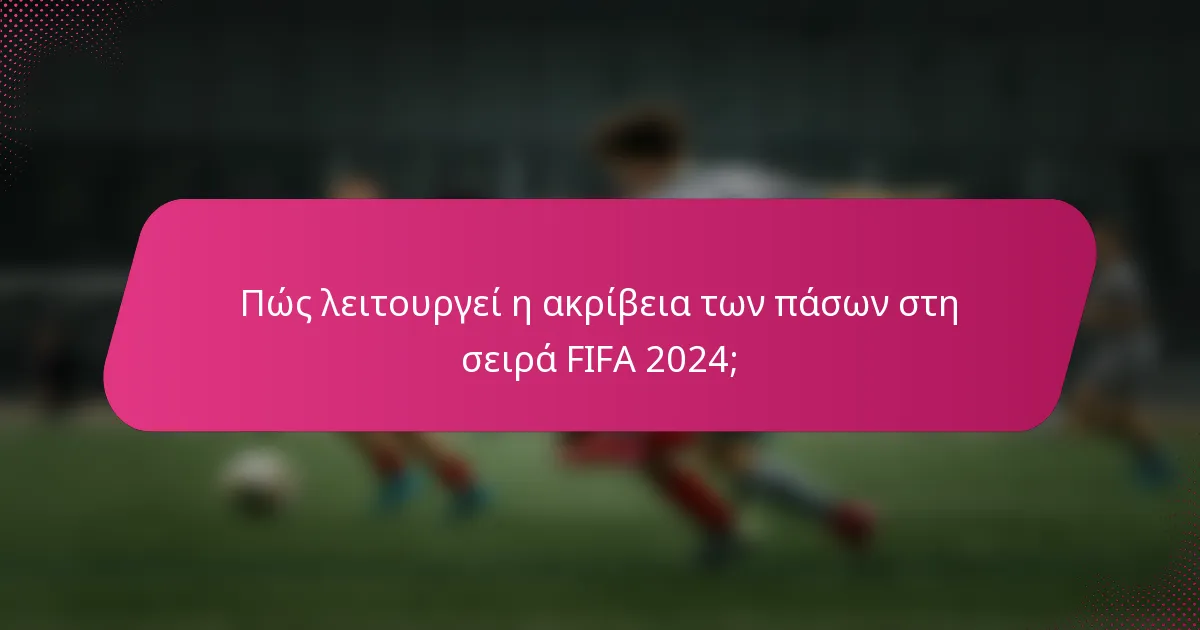 Πώς λειτουργεί η ακρίβεια των πάσων στη σειρά FIFA 2024;