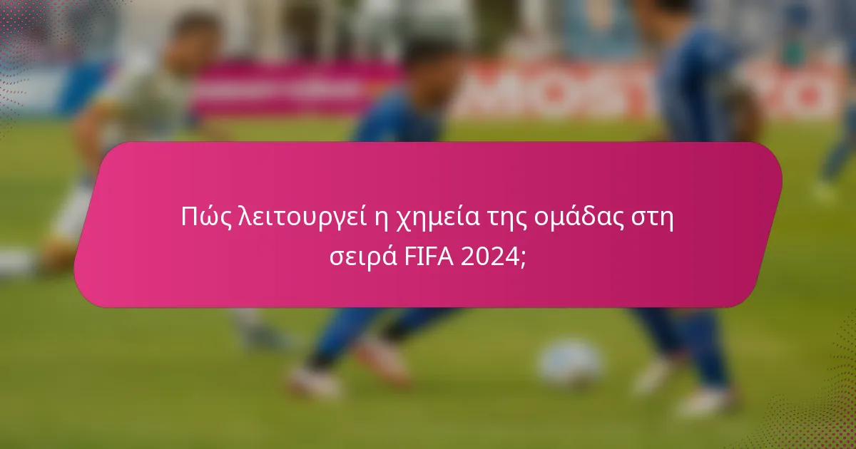 Πώς λειτουργεί η χημεία της ομάδας στη σειρά FIFA 2024;