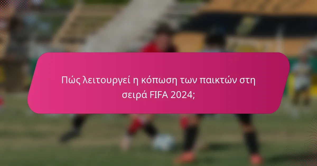 Πώς λειτουργεί η κόπωση των παικτών στη σειρά FIFA 2024;