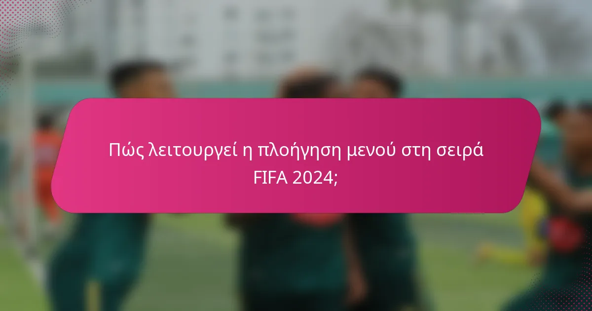 Πώς λειτουργεί η πλοήγηση μενού στη σειρά FIFA 2024;