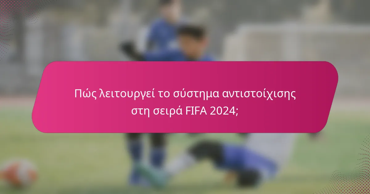 Πώς λειτουργεί το σύστημα αντιστοίχισης στη σειρά FIFA 2024;
