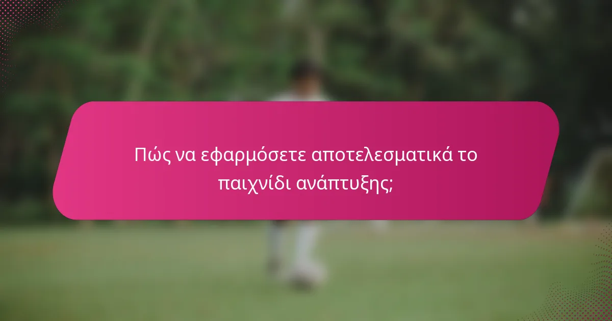 Πώς να εφαρμόσετε αποτελεσματικά το παιχνίδι ανάπτυξης;