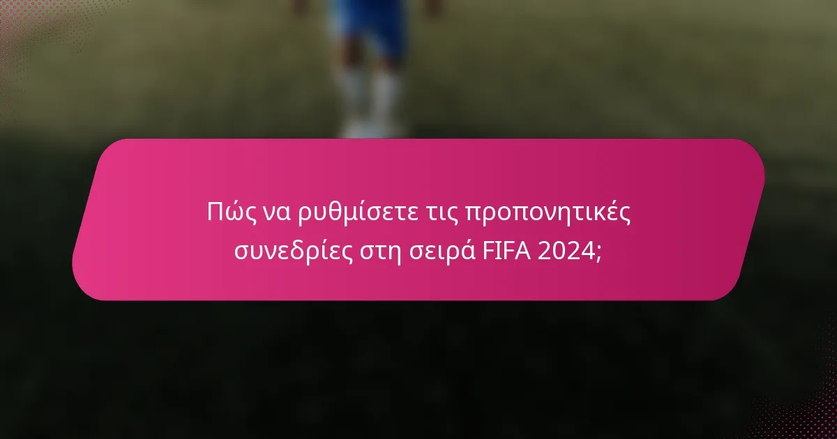 Πώς να ρυθμίσετε τις προπονητικές συνεδρίες στη σειρά FIFA 2024;