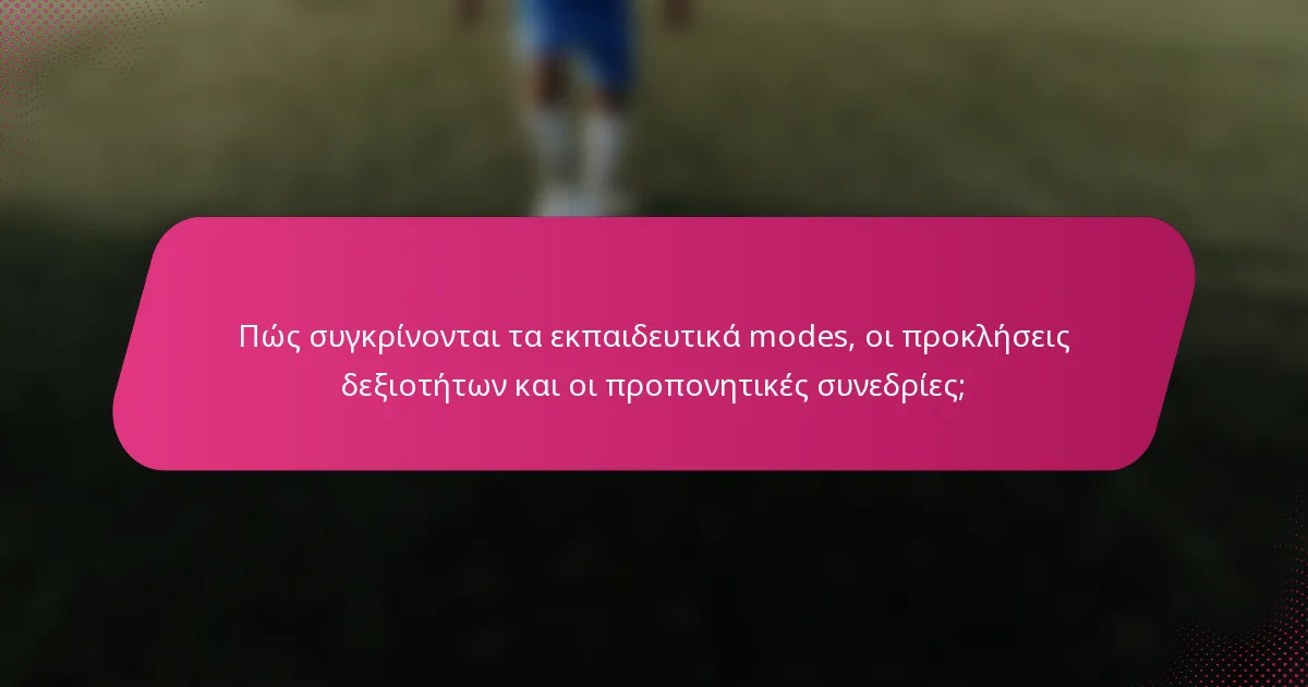 Πώς συγκρίνονται τα εκπαιδευτικά modes, οι προκλήσεις δεξιοτήτων και οι προπονητικές συνεδρίες;
