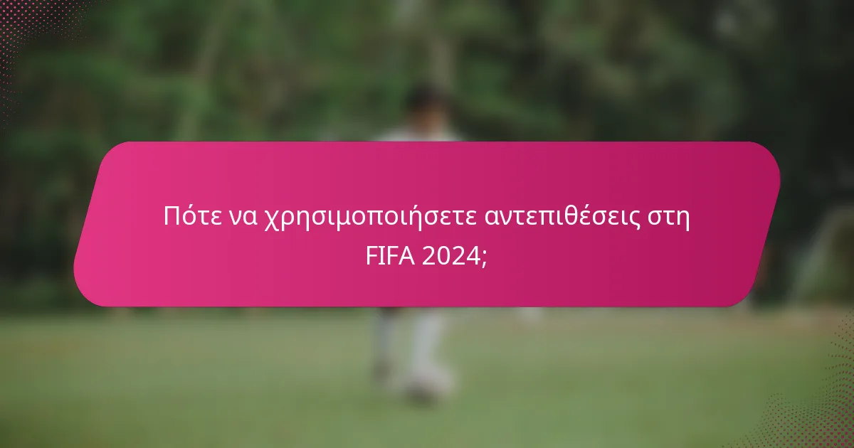 Πότε να χρησιμοποιήσετε αντεπιθέσεις στη FIFA 2024;